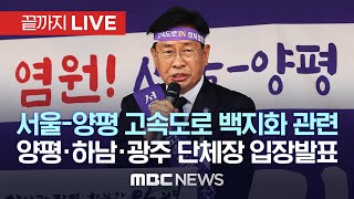 서울~양평 고속도로 백지화 관련 양평군수·하남시장·광주시장 입장 발표 - [끝까지LIVE] MBC 중계방송 2023년 07월 10일