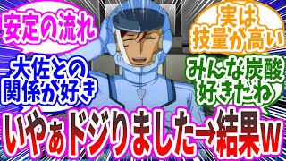 『この人、かませエリートと見せかけて兵士としてガチで優秀過ぎる』に対するみんなの反応集【ガンダム】