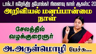 சேலத்தில் வழக்குரைஞர் அ.அருள்மொழி பேச்சு | அறிவியல் மனப்பான்மை நாள் - ஆகஸ்ட் 20