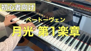 ピアノ・ソナタ「月光」第1楽章/ベートーヴェン　〜おとなのためのピアノ・ペダリング教本より〜