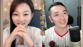 欣寶兒師傅王琪 【情人迷】+【長痛不如短痛】