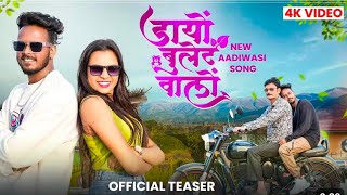 मा डायों बुलेट वालों | Ma Dayo Bullet Valo | adivasi song | Teaser | Rahul Padvi | Nidhee Gamit