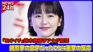 【速報】 『あさイチ』鈴木奈穂子アナが驚愕！緒形直人が父・緒形拳の息子だったことに衝撃の反応#あさイチ, #鈴木奈穂子, #緒形直人, #緒形拳, #大吉,