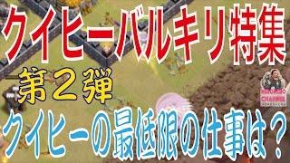 【クラクラ実況】クイヒーバルキリー特集！第２弾！クイヒーの最低限の仕事とは？【ネロ】