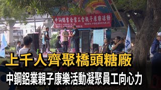 上千人齊聚橋頭糖廠　中鋼鋁業親子康樂活動凝聚員工向心力－民視新聞