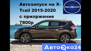 Автозапуск с приложения на X Trail 2015-2020 за 7800р.От АвтоОко24