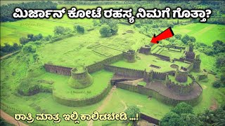 ಈ ಕೋಟೆಯಲ್ಲಿದೆ ಒಂದು ರಹಸ್ಯಮಯ ಬಾವಿ | Mystery Fort | Kannada News | Kumta | Mirjan Fort | Gokarna | News