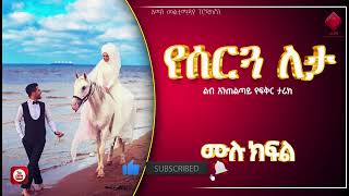 #የሰርጓ_ለታ | ሙሉ ክፍል | ልብ አንጠልጣይ የፍቅር ታሪክ |@nejahmedia @-haddiszema@ebstvWorldwide #ebs #ethiopia