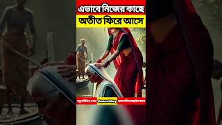 এভাবেই নিজের কাছে অতীত ফিরে আসে @AntoraSStory-A #trending#youtubeshorts#viralvideo#shortvideo#shorts