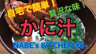 【簡単】自宅でかに汁！ スーパーで売ってるワタリガニで本格的な味！いつもよりワンランク上のお味噌汁を！