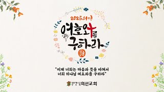 20250105 의선교회 청년부 예배