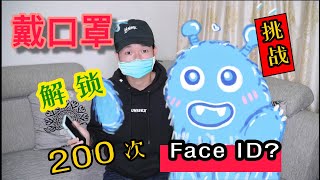 網傳戴口罩解鎖Face ID的方法真能解鎖嗎？小伙試了200次之後懵了