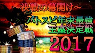 今年もやります！バトスピ年末最強王座決定戦2017【開封動画】バトルスピリッツ