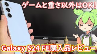 Galaxy S24 FE使用感レビュー｜ゲーム性能とストレージ容量、重さ以外は総合的に満足度高め