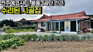 전주 에코시티와 봉동 3공단이 가까운 위치 2차선 접한 수리된 시골집 단독주택 매매 전라북도 완주군[백제부동산 전주점 전북 완주]