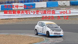 F.A.S. TAKASU.66 おもいっきり走行会 vol.1 2023/3/12　Driver: M.F