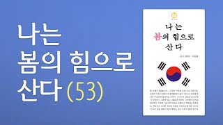 봄53. 마음을 잡고 사는 것이 기본이다.ㅣ나는 봄의 힘으로 산다 (봄나라책 3권)