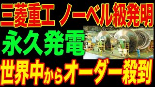 三菱重工の発明で発電革命！世界中から欲しがる声が！日本が世界一の資源大国に