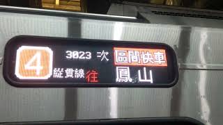 【珍行先】往鳳山!3023次加班區間快車 起點新左營站車內外\u0026月台顯示資訊+車內下一站:美術館 廣播