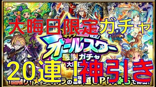 【モンスト】大晦日限定！星6、2体確定オールスター感謝ガチャ 20連で神引き！