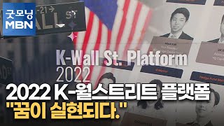 2022 K-월스트리트 플랫폼 \