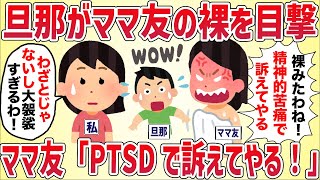 旦那がママ友の裸を目撃！ママ友「PTSDで訴える！！」【女イッチの修羅場劇場】2chスレゆっくり解説