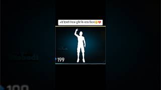 এই ইমোট টাকে তুমি কি নামে চেনো...!!🥺💔 old free fire video #ইনশাআল্লাহ_যাবে_foryou_তে। #unfrezzmyacco