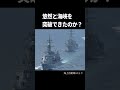 【誇り】海上自衛隊護衛艦台湾海峡を通過。中国海軍との決定的な差は？ shorts 地理 雑学