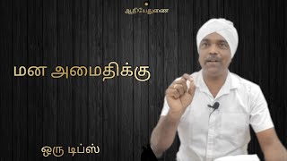 மன அமைதிக்கு ஒரு டிப்ஸ் #meivazhi #salai