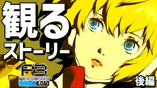 観る「ペルソナ3 リロード」後編【ストーリー動画 】【P3R】【ネタバレあり】