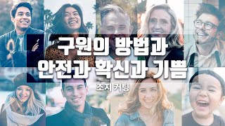 구원의 방법과 안전과 확신과 기쁨 (조지 커팅)_주일 오전 실시간 예배 : 정동수 목사, 사랑침례교회, 킹제임스흠정역성경, 설교, 강해, (2021. 7.25)