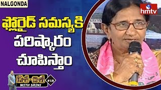 ఫ్లోరైడ్ సమస్యకి పరిష్కారం చూపిస్తాం-TRS Leader Sharanya Reddy | hmtv Dasa Disa In Nalgonda