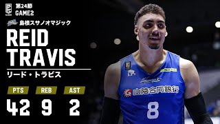 【島根の大黒柱】42得点の大爆発で勝利に貢献｜島根#8 リード・トラビス