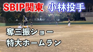 【ソフトボール試合】SBIP関東小林投手の奪三振ショー\u0026ホームラン‼︎