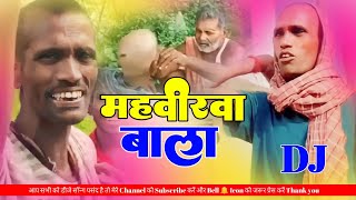 Mahvirwa vala fanny song | महावीरवा वाला Dj Song Mix by Dj Durganand kushwaha