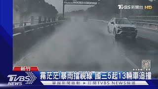 霧茫茫!暴雨擋視線 國三5起13輛車追撞｜TVBS新聞 @TVBSNEWS01