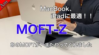 MacBook、iPadに最適！MOFT-Zレビュー。あのMOFTからまたギミックたっぷりのスタンドが登場しました！！