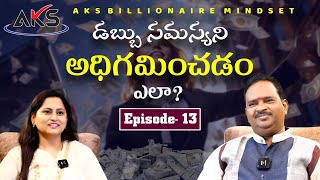 డబ్బు సమస్యని అధిగమించడం ఎలా? || Dr. శ్రీ ఆచార్య అనంత కృష్ణ స్వామి గారు || money is Power|| AKS||