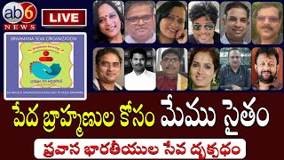 LIVE :  Brahmana Seva Organisation | పేద బ్రాహ్మణుల కోసం మేము సైతం #Bso #Nri  @ab6 news