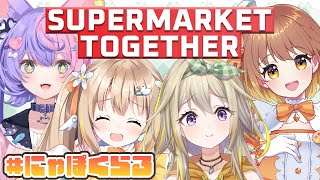 #にゃぽくらる┊Supermarket Togetherコラボ.ᐟ.ᐟ最高難易度でギスらず協力…!?【綿宮あひる / Varium】