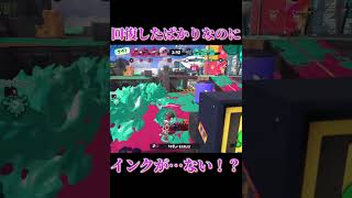 【Splatoon3】回復したばかりなのにインクが無い！？助けて〜！！【#スプラトゥーン3 #スプラ3 #shorts #syudou #ビターチョコデコレーション 】