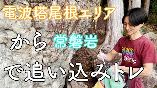 電波塔尾根エリアと常磐岩 【シーズン初恵那のトライ記録】