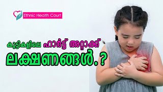 കുട്ടികളിലെ ഹാർട്ട് അറ്റാക്കിന്റെ അപായ സൂചന | Heart Disease in Children | Ethnic Health Court