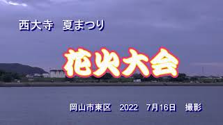 西大寺　夏まつり　花火大会　岡山市東区　2022　７月16日　撮影