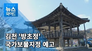 김천 '방초정' 국가보물지정 예고 / 대구경북 현대HCN