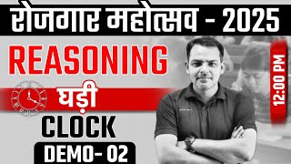 Reasoning : Clock | रोजगार महोत्सव | RRB Group D New Vacancy 2024-25 | Exam Vidhi