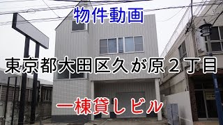 貸倉庫・貸工場　東京都大田区久が原２丁目　warehouse　factory