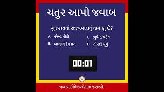 ચતુર આપો જવાબ : Gujarat Nu Janva Jevu | Acharya Devvrat કે Bhupendra Patel? #janvajevu