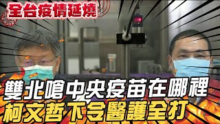 【每日必看】雙北嗆中央「疫苗在哪裡」 柯文哲下令醫護全打@中天新聞CtiNews 20210521