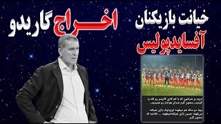 اخراج گاریدو از پرسپولیس | افشاگری خیانت بازیکنان آفسایدپولیس ( پرسپولیس ) به گاریدو و هواداران